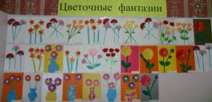 Выставка детских работ "Цветочные фантазии"