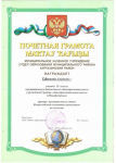 грамоты МЭ ВОШ по экологии