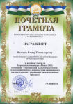 грамота Волковой Р.Т.