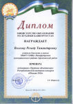 диплом Волковой Р.Т.