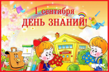 С днем знаний!