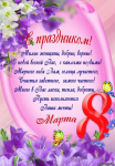 С праздником 8 марта!