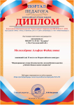 Диплом за 2 место во Всероссийском конкурсе "Формирование ОБЖ у детей дошкольного возраста"