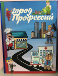 Лепбук "Город профессий"
