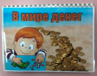 Дидактическая игра "В мире денег"