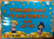 Дидактическая игра "Финансовая грамотность для детей"