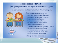 ТРИЗ в развитии математических представлений детей