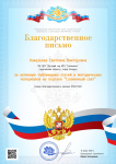 Благодарственное письмо
