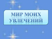 Для души