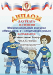 Поздравление лауреата 2 степени межрегионального конкурса 