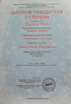 Диплом победителя 2 степени