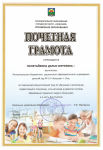 Почетная грамота Управления образования за творческий результативный труд по обучению и воспитанию подрастающего поколения, личный вклад в развитие системы образования городского округа "Охинский" и в честь Дня Учителя