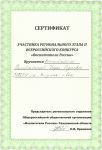 Сертификат участника регионального этапа всероссийского конкурса "Воспитатель России"