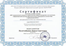 Сертификат участника онлайн-семинара "ИКТ-компетентность педагога