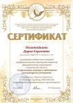 Сертификат участника в областном конкурсе профессионального мастерства педагогов ОУ Сахалинской области "Современные подходы к проведению этнокультурного воспитания 2017 г.