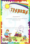 Грамота семья Петрова Вадика за активное участие в общественной жизни детского сада