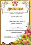Грамота семья Петрова Вадика за 3 место участие в акции "Победа в сердце каждого"
