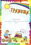 Грамота семью Антропович за активное участие в конкурсах