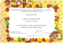 Диплом семью Антропович за лучшую работу конкурсе "Любимое блюдо моей семьи"
