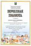 Почетная грамота Управления образования за творческий результативный труд по обучению и воспитанию подрастающего поколения, личный вклад в развитие системы образования городского окуруга "Охинский" и в честь Дня учителя