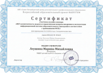Сертификат участника онлайн-семинара "ИКТ-компетентность педагога и практические вопросы внедрения и эксплуатации информационной системы ОУ в соответствии ФГОС"