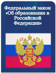Федеральный закон Российской Федерации от 29.12.2012 №273-ФЗ