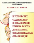 Постановление от 15.05.2013 №26 Об утверждении САНПИН 2.4.1.3049-13