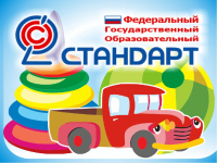 Федеральный государственный образовательный стандарт дошкольного образования