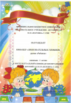 Грамота за 1 место команду "Любознательные гномики" в интеллектуальной олимпиаде воспитанников МБДОУ №10