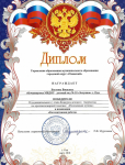 Диплом Баулиной Василисы победителя муниципального этапа конкурса детского творчества по противопожарной тематике "Неопалимая купина" март 2018 г.