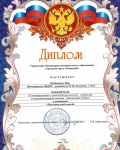 Диплом Вуйменковой Веры победителя муниципального этапа конкурса детского творчества по противопожарной тематике "Неопалимая купина" март 2018 г.