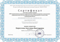 Сертификат участника онлайн-семинара "ИКТ-компетентность педагога и практические вопросы внедрения и эксплуатации информационной системы ОУ в соответствии с требованиями ФГОС"
