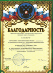 Благодарность Управления образования за качественную подготовку к смотру конкурсу детского рисунка и творческих работ "Бережем планету вмсете"