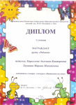Диплом 1 степени победитель смотра- конкурса "Витамины на окне"