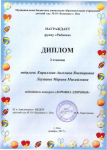 Диплом 2 степени победителя конкурса "Дорожка здоровья"