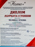 октябрь 2020 участие в III Всероссийском конкурсе "Нота плюс" в номинации  "сольфеджио"