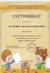 Сертификат за 3 место в номинации "Открытое мероприятие с детьми" недели профессионального мастерства "Играем, творим, познаем"