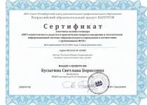 Сертификат участника онлайн-семинара "ИКТ-компетентность педагога и практические вопросы внедрения и эксплуатации информационной системы ОУ в соответствии с требованиями ФГОС"
