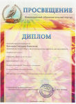 Диплом за 3 место во всероссийском  конкурсе "Воспитатель -мое призвание"