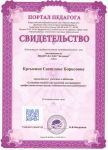 Свидетельство , принимала участие в вебинаре "Самообразование как важный инструмент профессионального роста педработника"