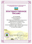Благодарственное письмо за результативный труд в системе образования городского округа "Охинский" и в честь Дня учителя