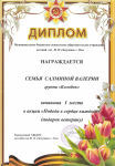 Диплом за 1 место семья Салминой Валерии в акции "Подарок ветерану" май 2016 г.