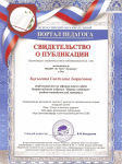 Свидетельство о публикации учебно-методического материала на "Портале педагога"