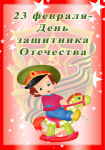 « 23 февраля – семейный праздник!»