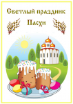 ПАСХА - ГЛАВНЫЙ ПРАВОСЛАВНЫЙ ПРАЗДНИК В СЕМЬЕ.