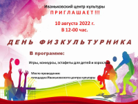 Афиша День физкультурника 2022