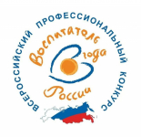 Муниципальный этап Всероссийского профессионального конкурса «Воспитатель года России»
