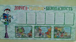 Уголок дорожной безопасности