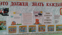 Уголок безопасности "Это должен знать каждый"