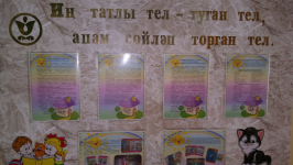 Уголок воспитателя по обучению татарскому языку